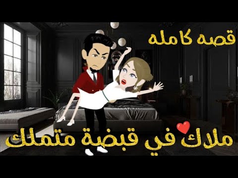 ملاك في قبضة متملك قصه رومنسيه ممتعه جدا