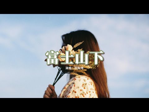 阿梨粤 富士山下 何不把悲哀感覺假設是來自你虛構 試管裡找不到它染污眼眸 前塵硬化像石頭 隨緣地拋下便逃走 動態歌詞MV