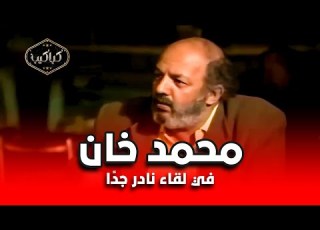  المخرج محمد خان في لقاء نادر جد ا أنا وأحمد زكي ضربنا بعض في الشارع