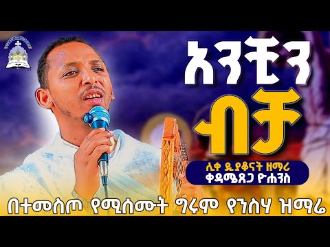 አንቺን ብቻ በዚህ ጾም ወቅት በተመስጦ በእንባ የሚያዳምጡት ዝማሬ ሊቀ ዲያቆናት ዘማሪ ቀዳሜጸጋ