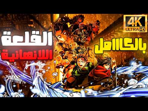 فيلم القلعة اللانهائية بالكااامل مش ملخص قاتل الشياطين