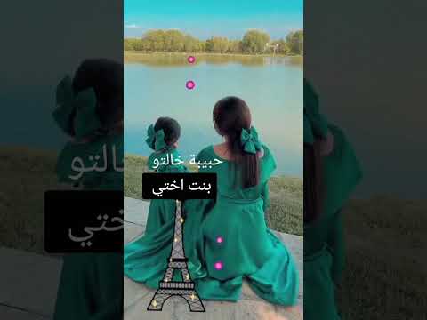حبيبة خالتو بنت اختي الغالية اجمل فيديو عن بنت الاخت ستوريات قصيرة