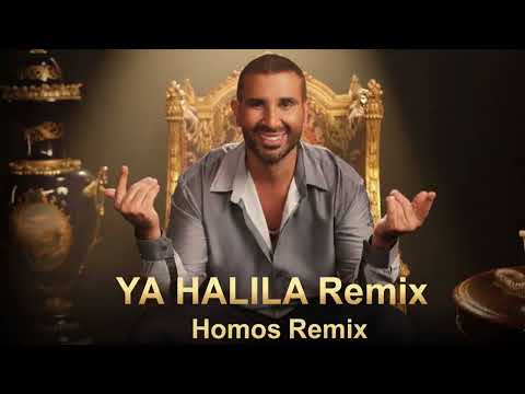 يا حليله احمد سعد ريمكس شعبي هترقص عليه Remix Ahmed Saad Ya Halila