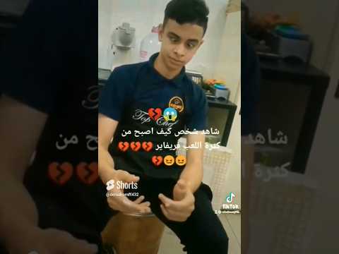 شاهد شخص يفقد عقله من كثرة لعب لعبة فري فاير Free Fire Funne فري فاير شورتي Shorts فري فاير ادمان