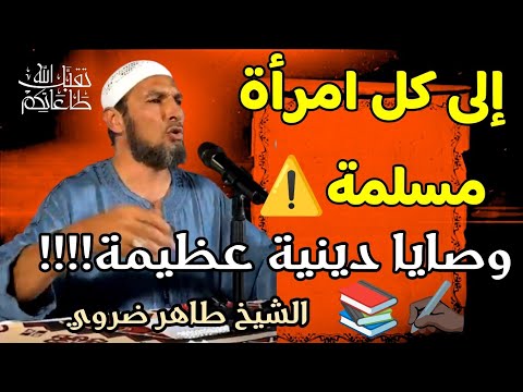 إلى كل امرأة مسلمة وصايا دينية مع الشيخ طاهر ضروي الشيخ طاهر ضروي موعظة مؤثرة نصيحة للنساء