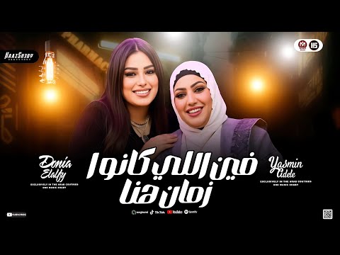 تـرند حـظ 2026 فين اللي كانوا زمان هنا دنيا الالفي وياسمين عادل حظ شعبي جديد 2026