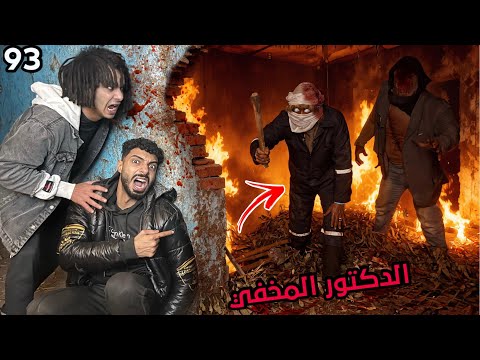 رقبنا بيت الزومبي القاتل وحطينا كاميرات مراقبه الدكتور المختفي اتجنن علينا بسبب الزومبي