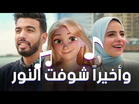 أغنية كارتون واخيرا شوفت النور المغيني و رويدا ابراهيم