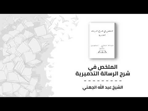 الملخص في شرح الرسالة التدمرية