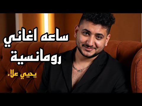 ساعه اغاني رومانسية يحيي علاء ميكس اغاني رومانسية 2025 ساعه اغاني رومانسية يحيي علاء ميكس اغاني رومانسية 2025