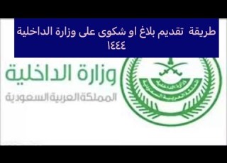 طريقة تقديم بلاغ او شكوى لوزارة الداخليه ١٤٤٤ اخبارالسعودية السعودية الضمان الاجتماعي أبشر