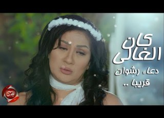 برومو كليب كان الغالى دعاء رشوان 2020 قريبا Doaa Rashwan Kan Elghaly Soon