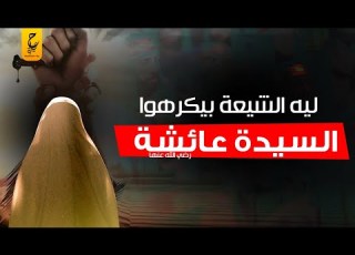  موقعة الجمل وسر كراهية الشيعة للسيدة عائشة رضي الله عنها