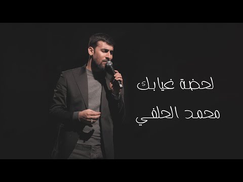 محمد الحلفي لحظة غيابك حــصــريــا 2023