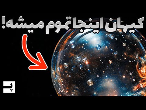 کیهان بی نهایت نیست ببینیم انتهای جهان کجاست