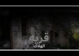  قريه الهلاك