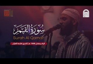 سورة القمر كاملة الشيخ طلحه العي ان قيام رمضان ١٤٤٦هـ ٢٠٢٥م
