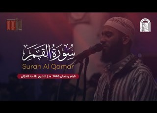 سورة القمر كاملة الشيخ طلحه العي ان قيام رمضان ١٤٤٦هـ ٢٠٢٥م
