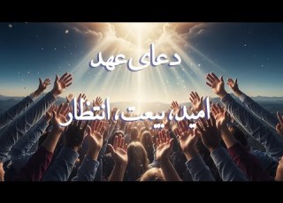  قرائت زیبای دعای عهد با صدای دلنشین و جلوه های هوش مصنوعی دعای عهد امام زمان ظهور بیعت Ai Mahdi