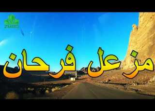  مزعل فرحان لا لا تسافر