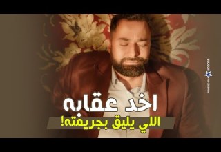 ده ممكن يكون اسوء انسان في الكون شوف ربيع عمل ايه في اخت مراته بس اخد عقابه اخواتي