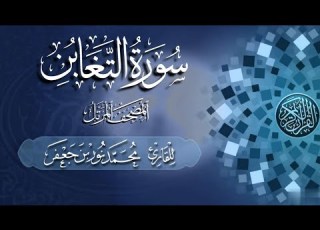 064 سورة التغابن Surat Al Taghabun القارئ محمد نور بن جعفر Mohammad Noor Bin Jaafar