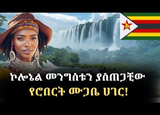 አለምን ይወቁ EP 24 ዚምባብዌ Zimbabwe