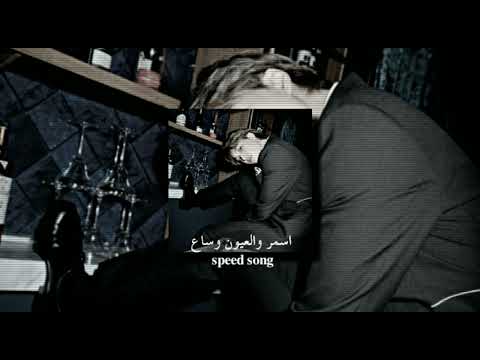 اسـمر و العيـون وسـاع ساجـده عبيـد 𝐬𝐩𝐞𝐞𝐝 𝐬𝐨𝐧𝐠