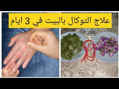 كيفاش نعبرو التوكال في البيت طريقة الاستفراغ