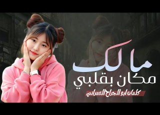  مالك مكان بقلبي شيلة غزلية موجعة جديد 2026 بالذكر الاصطناعي حصري