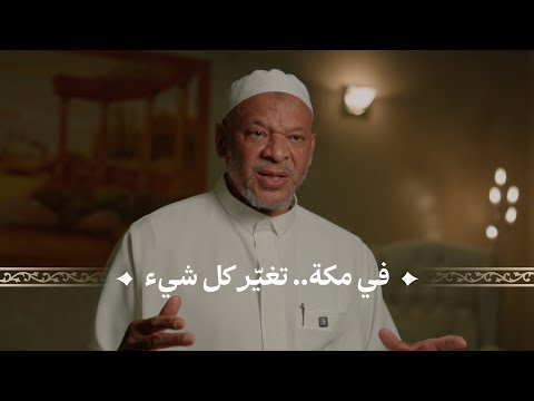 وجد السلام في مكة قصة إسلامه التي تغي ر معها كل شيء