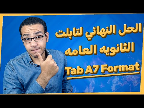 افضل طريقه لعمل Format لتابلت الثانويه العامه Tab A7 طريقه فعاله 100 2023 2024 في اقل من 5 دقائق