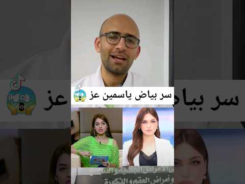 سر بياض بشرة ياسمين عز تحول ياسمين عز تفتيح البشرة Doctor Skincare ياسمين عز Beauty Hair سر بياض بشرة ياسمين عز تحول ياسمين عز تفتيح البشرة Doctor Skincare ياسمين عز Beauty Hair