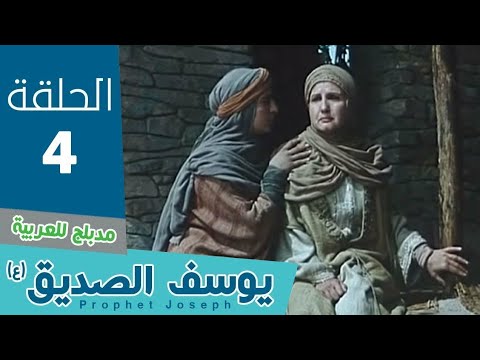 مسلسل النبي يوسف الحلقه 4