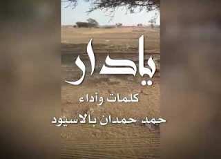  قصيده يا دار حمد حمدان بالاسيود