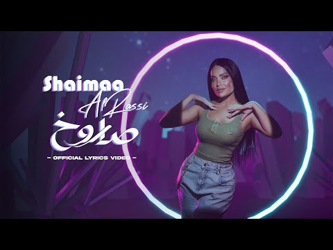 Shaimaa Al Rassi Sarukh Official Lyric Video شيماء الـراسي صاروخ