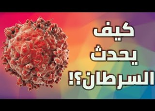 السرطان كيف يحدث السرطان و التغير في الخلايا