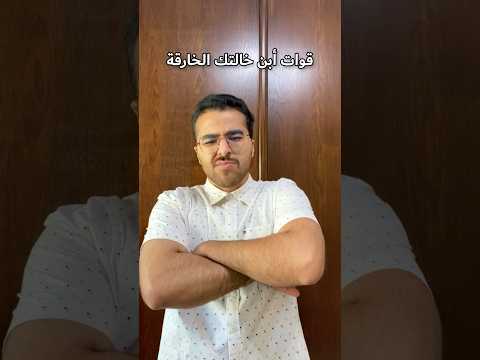 قوات أبن خالتك الخارقة