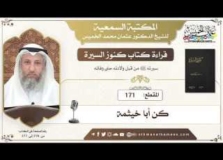  171 قراءة كتاب كنوز السيرة كن أبا خيثمة عثمان الخميس