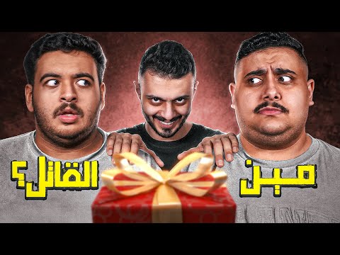 اختبرنا ثقه أعضاء TU في بعض مين القاتل دائرة الثقة