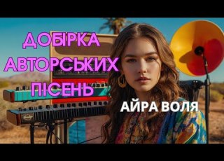  Нові Українські Хіти Авторські Треки та Сучасна Музика 24 7