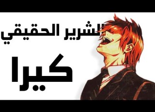أخطر الأشرار على الإطلاق ياغامي لايت Death Note