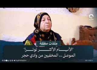  الأيام الأكثر توترا الموصل المخفيين من وادي حجر ملفات مغلقة