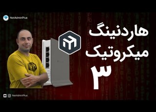  هاردنینگ میکروتیک قسمت 3 محدود کردن دسترسی لایه ۲ MikroTik Hardening
