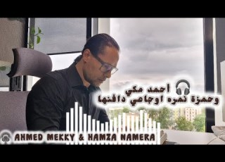 أحمد مكي وحمزة نمره Ahmed Mekky Hamza Namera I