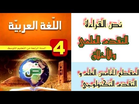تحضير نص القراءة التقدم العلمي والأخلاق من المقطع الخامس للسنة الرابعة متوسط تحضير نص القراءة التقدم العلمي والأخلاق من المقطع الخامس للسنة الرابعة متوسط
