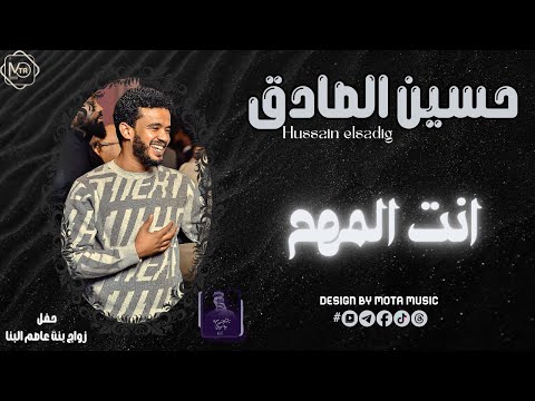 حسين الصادق انت المهم NEW 2026 جديد الاغاني السودانيه حفل زواج بنت عاصم البنا Sudanese