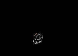 باجر من اموت لاتجفنوني شاشه سوداء 𒀱 1 علئ صفحة المحتويات الرائجه تصاميم شاشه سوداء