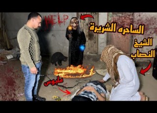 الشيخ النصاب ضحك علينه وحضر الجن علي محمد يحي الساحره الشريره السبب