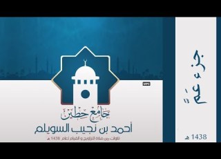 جزء عم لإمام وخطيب جامع حطين أحمد السويلم لعام 1438 هـ